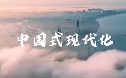从世界历史纵深把握中国式现代化的时代价值   