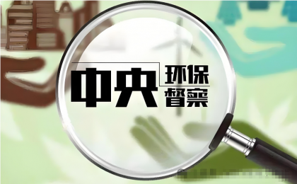 第三轮第六批中央生态环境保护督察启动  