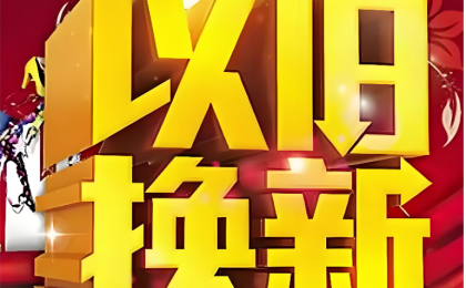 共同关注｜以旧换新，“迭代”升级