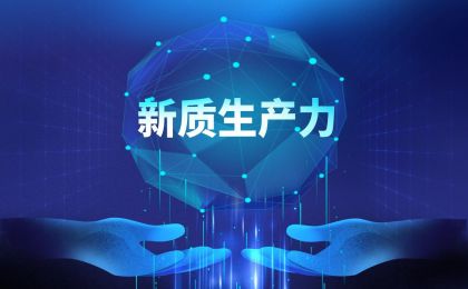 构建“最强大脑”升级传统产业 