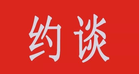 约谈.jpg