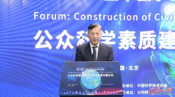 2021世界公众科学素质促进大会“公众科学素质建设与绿色发展”专题论坛举办