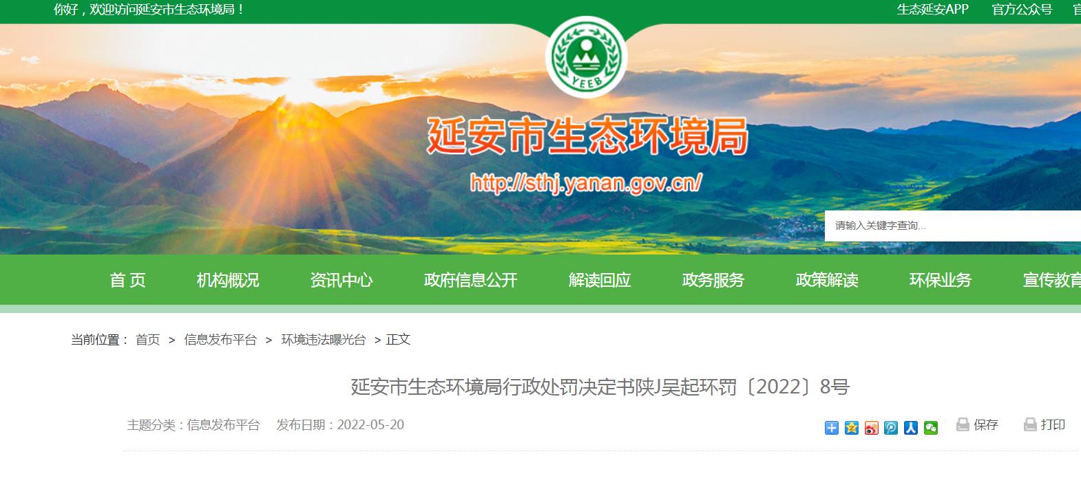 延安市生态环境局处罚决定截屏