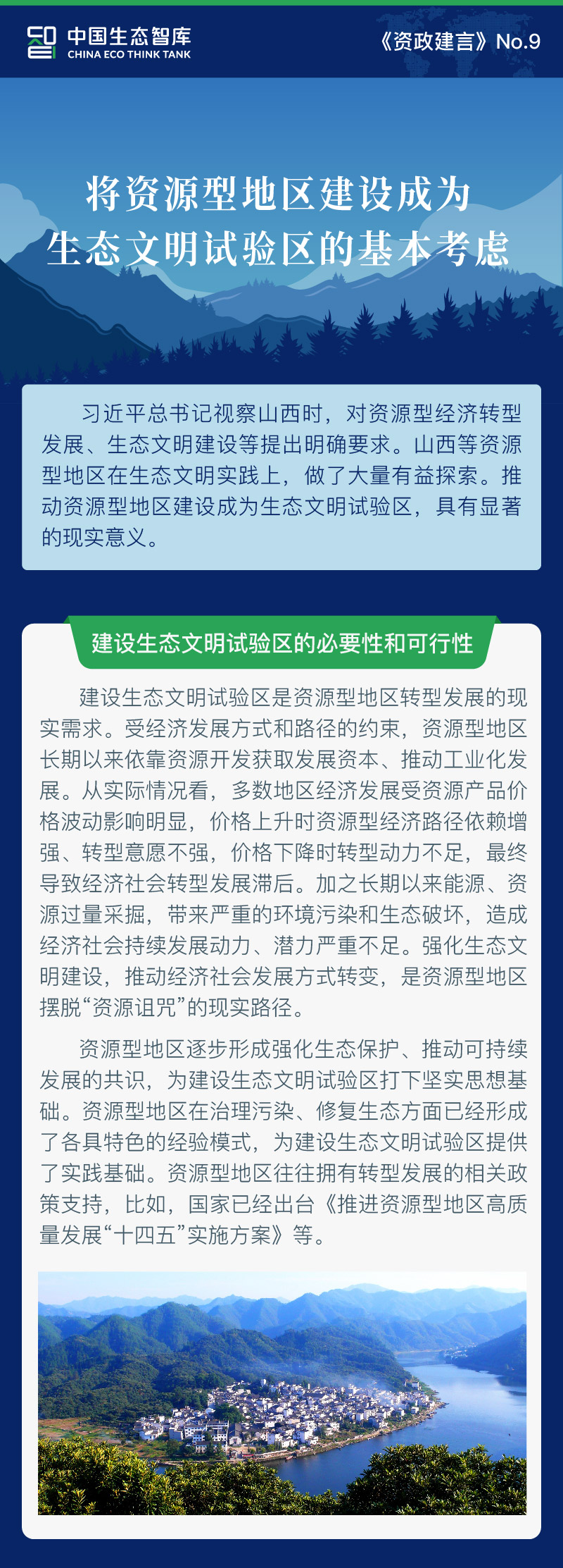 将资源型地区建设成为生态文明试验区的基本考虑1.jpg