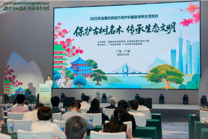 2025年全国古树名木保护科普宣传周活动启动.png