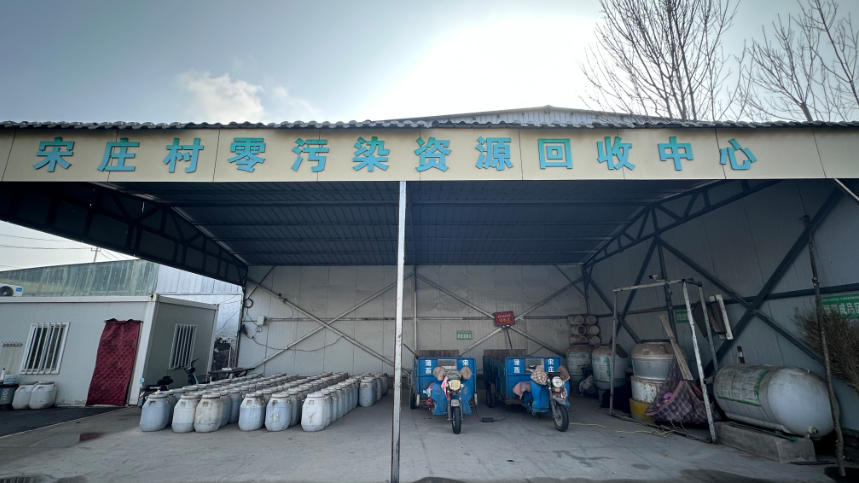 宋庄村零污染资源回收中心。人民.jpg