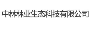 中林林业生态科技有限公司